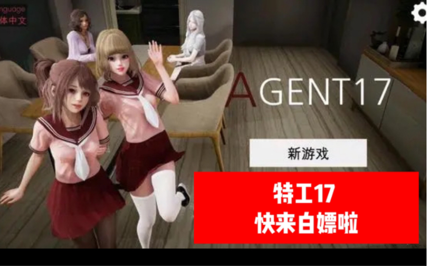 [图]白嫖啦——特工17 Agent17 Ver 0.23.10更新/PC+安卓