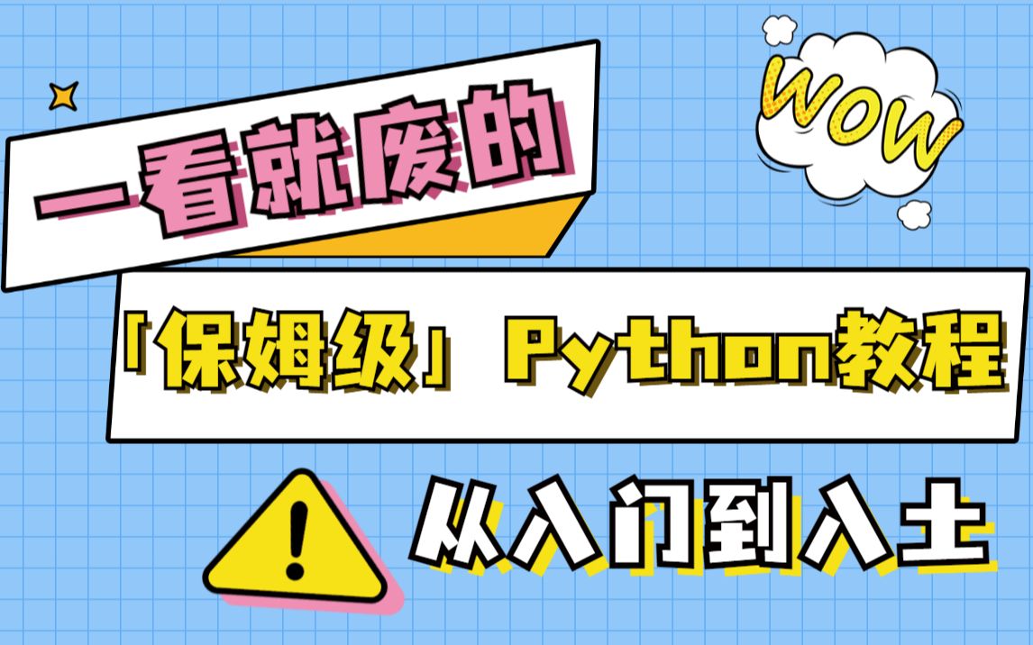 [图]一看就废的 【保姆级】详解Python教程，0基础入门 ，由杨淑娟（杨老师）主讲