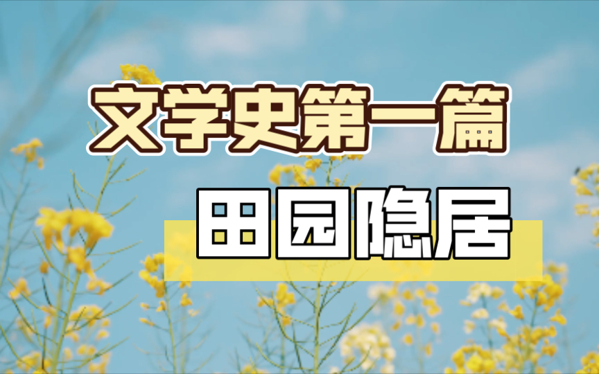 中国文学史上第一篇以田园隐居为主题的作品,东汉抒情小赋代表,张衡的归田赋哔哩哔哩bilibili