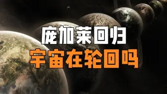 庞加莱回归是否预示着宇宙正在不断地轮回中？