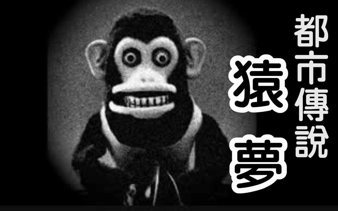 都市传说猿梦米娜朗读