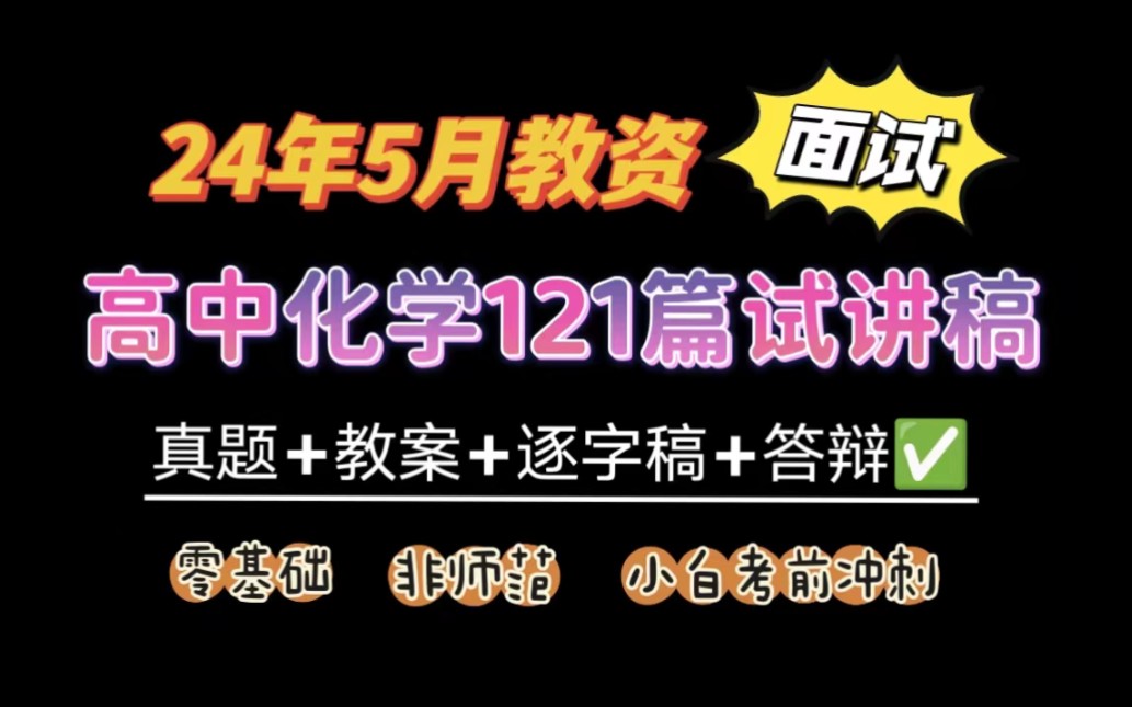 24上教资面试高中化学121篇试讲范例真题+教案+逐字稿+试讲稿+答辩+模板,零基础小白无痛听书,试讲考前冲刺!高中化学教师资格证面试试讲稿哔哩哔...