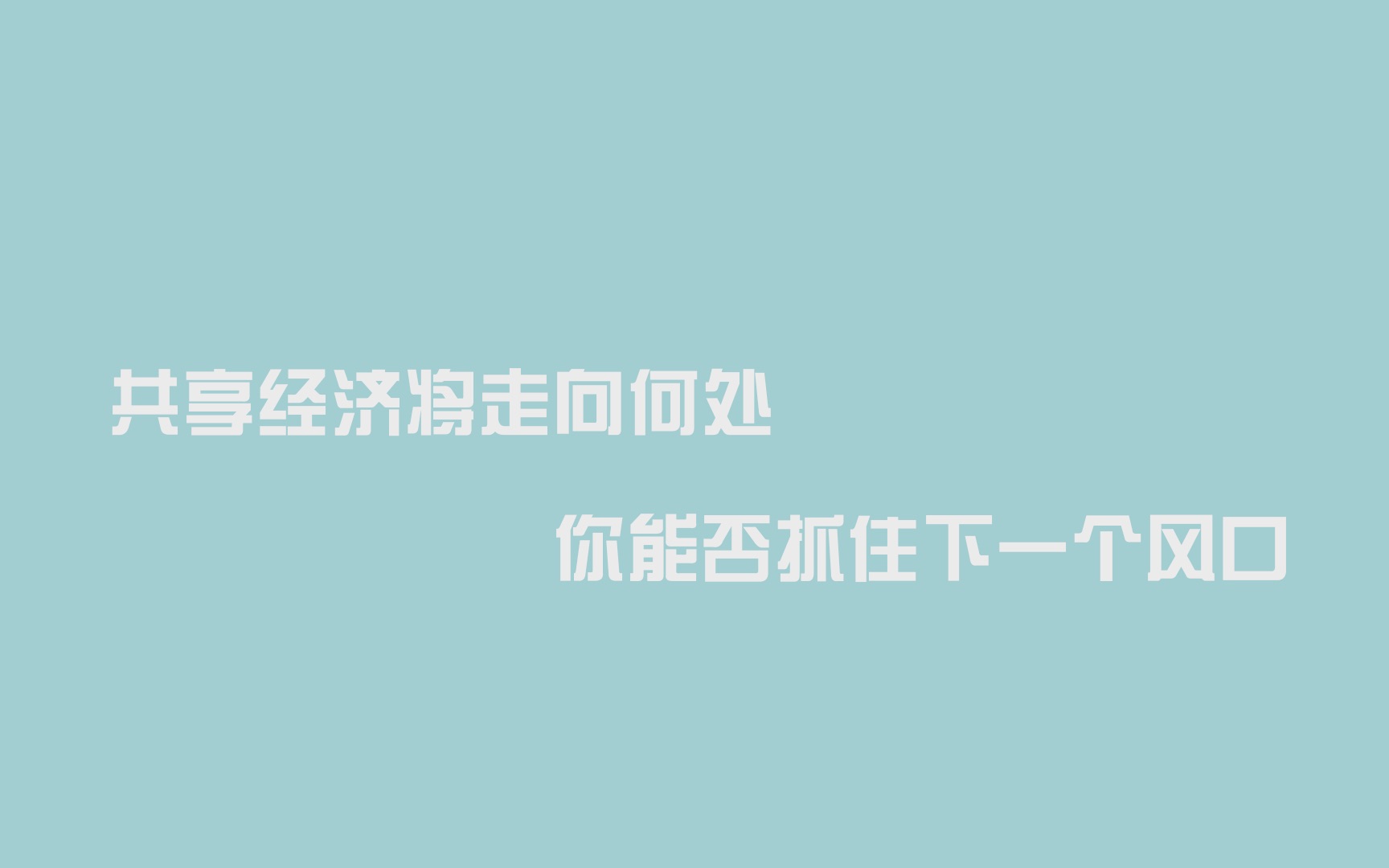 共享经济将走向何处,你能否抓住下一个风口?哔哩哔哩bilibili