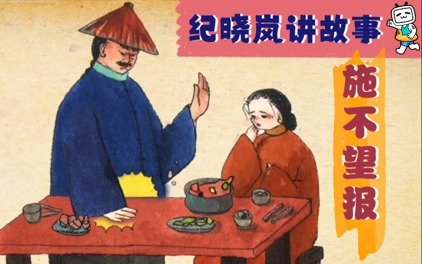 活动  【纪晓岚讲故事】024施恩不求报