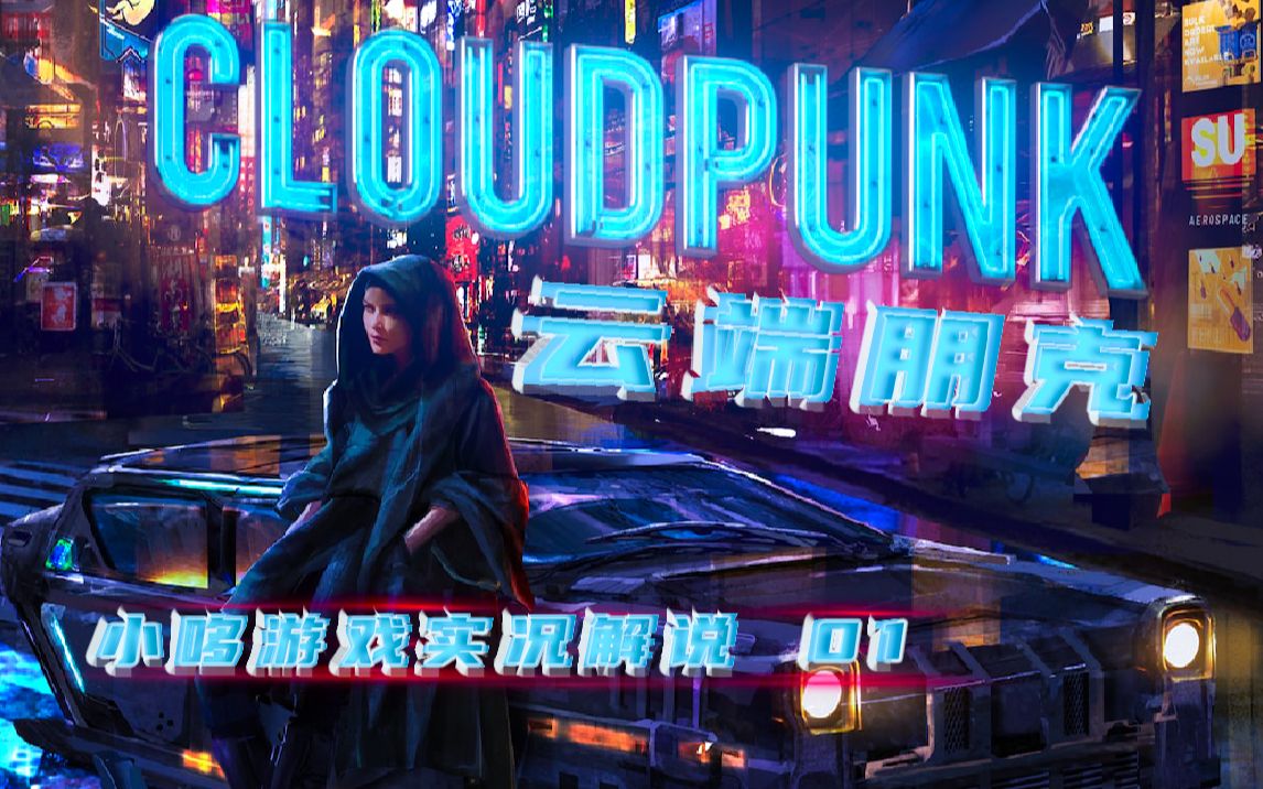 [图]【云端朋克】最高画质全流程实况解说！第01集！Cloudpunk （小哆出品）