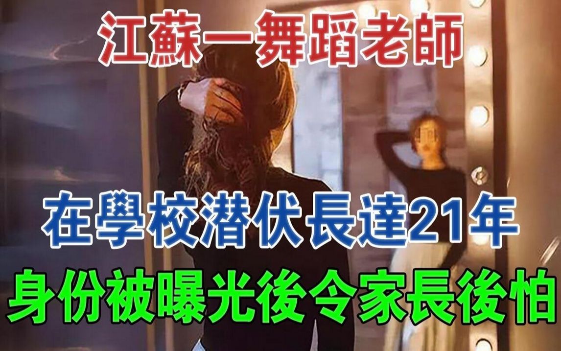 江苏一舞蹈老师在学校潜伏长达21年,身份被曝光后,令家长后怕#大案纪实#刑事案件#案件解说哔哩哔哩bilibili