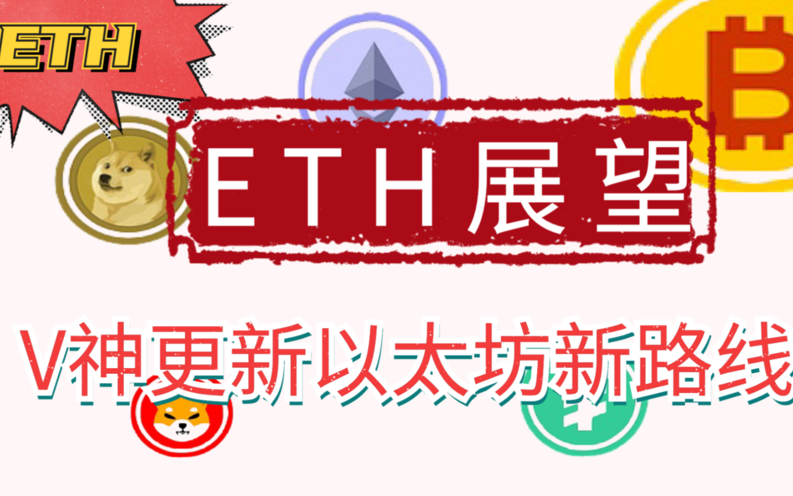 质押取款纳入以太坊上海升级,V神新路线能否成就ETH最强公链哔哩哔哩bilibili