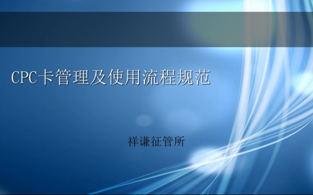 福建高速公路祥谦站 CPC卡管理及使用流程规范哔哩哔哩bilibili