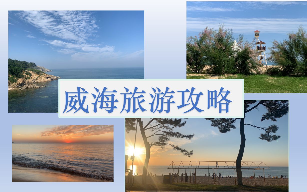 威海旅游攻略哔哩哔哩bilibili