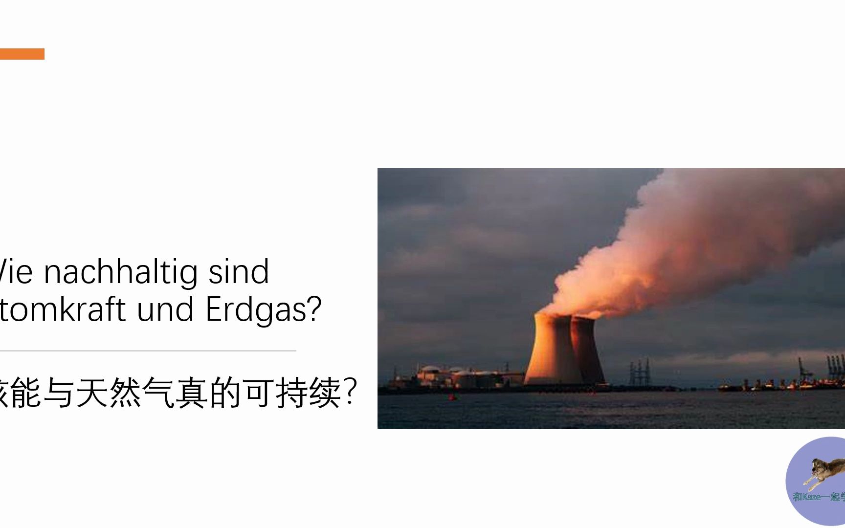 [图]3分钟德语听力_官方原文配生词: Wie-nachhaltig-sind-Atomkraft-und-Erdgas_核能与天然气就真的可持续？