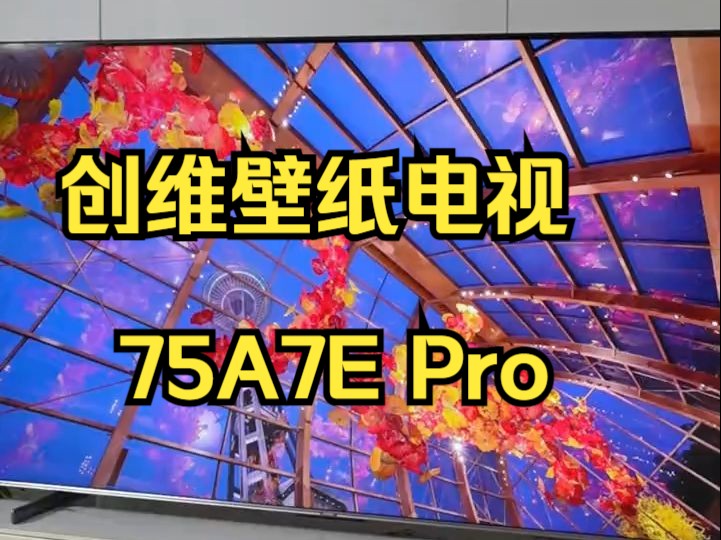 创维壁纸电视75A7E Pro,纯平背板无缝贴墙!哔哩哔哩bilibili