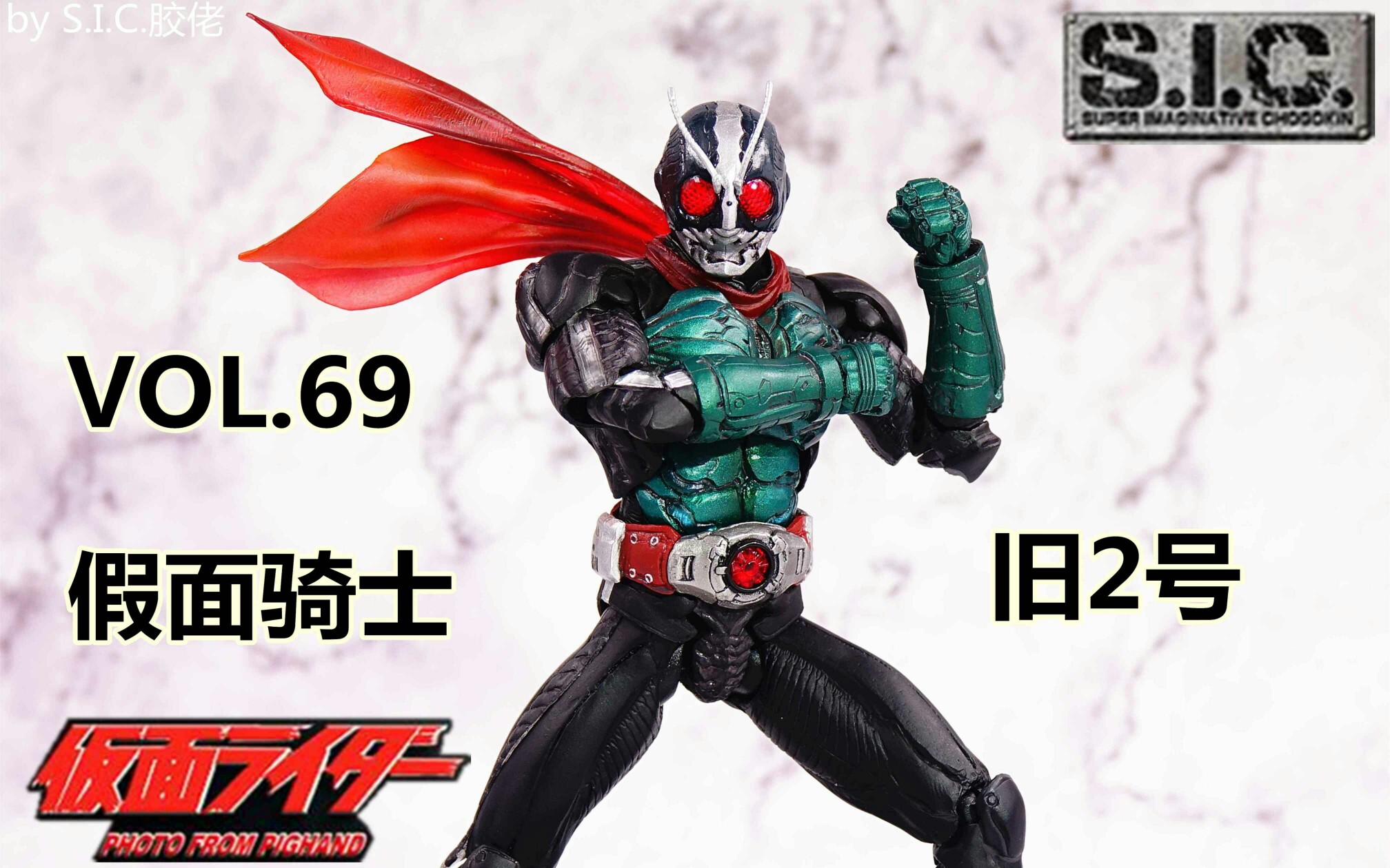 【虎佬のsic】sic 69 假面骑士旧二号 2号