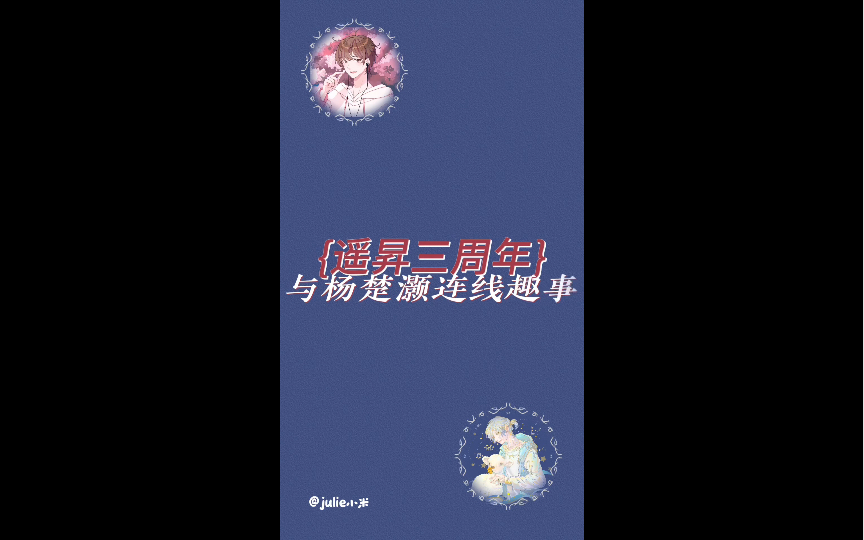 遥昇三周年与杨楚灏连线趣事(1)哔哩哔哩bilibili