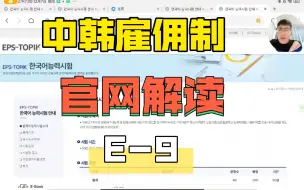 Download Video: 中韩雇佣制，官方网站解读，E-9