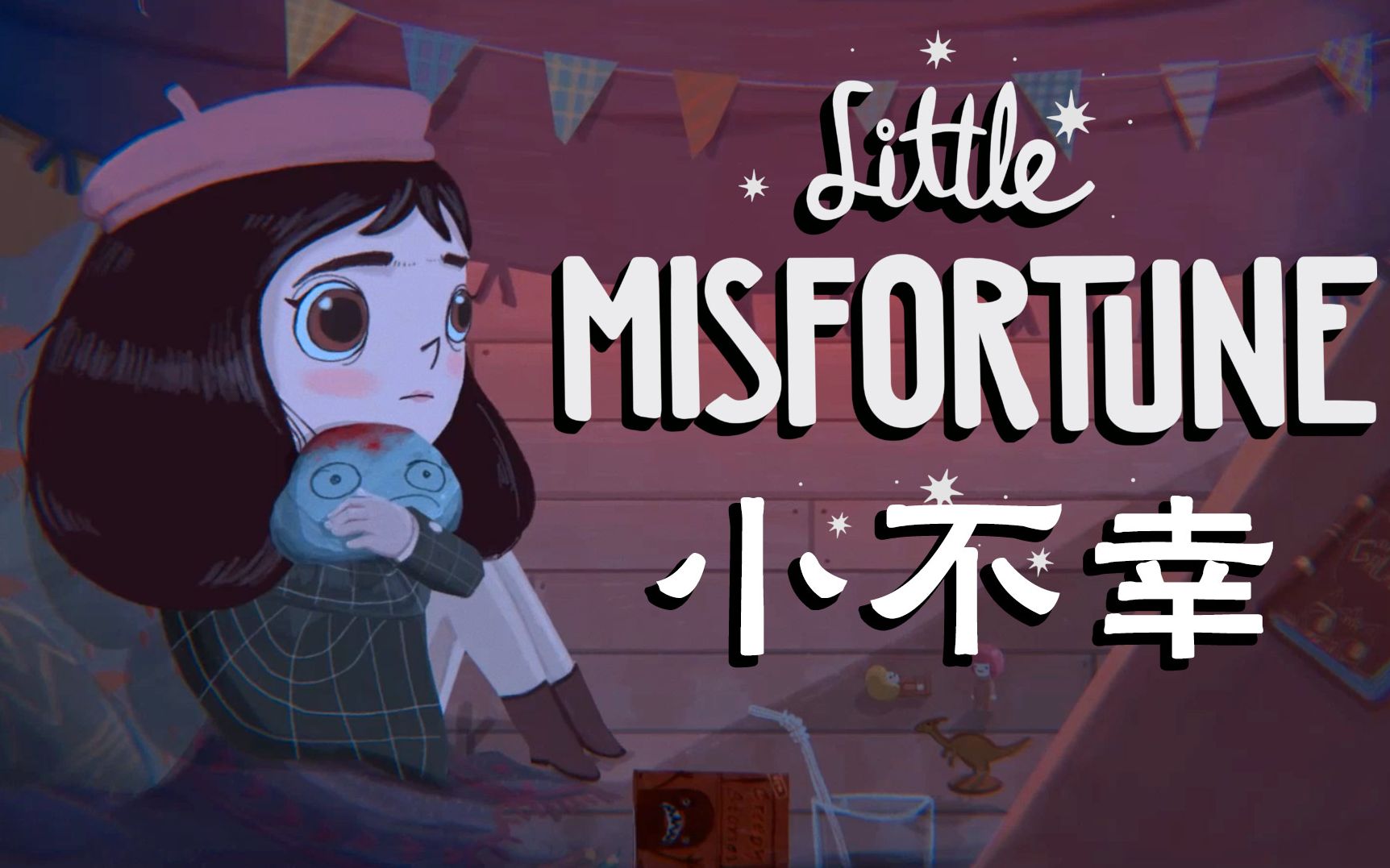 不幸小妹littlemisfortune