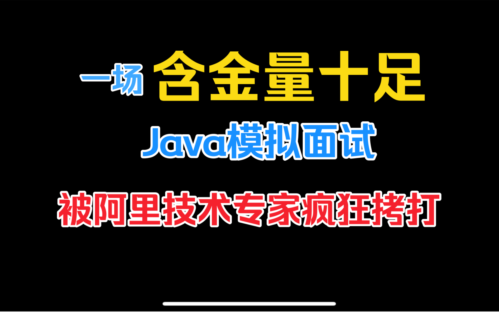 被阿里技术专家模拟面试,看看你能答出来多少?哔哩哔哩bilibili