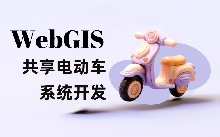 【WebGIS开发】共享电动车完整项目开发实战(GIS/GIS开发/地信/地理信息科学)哔哩哔哩bilibili