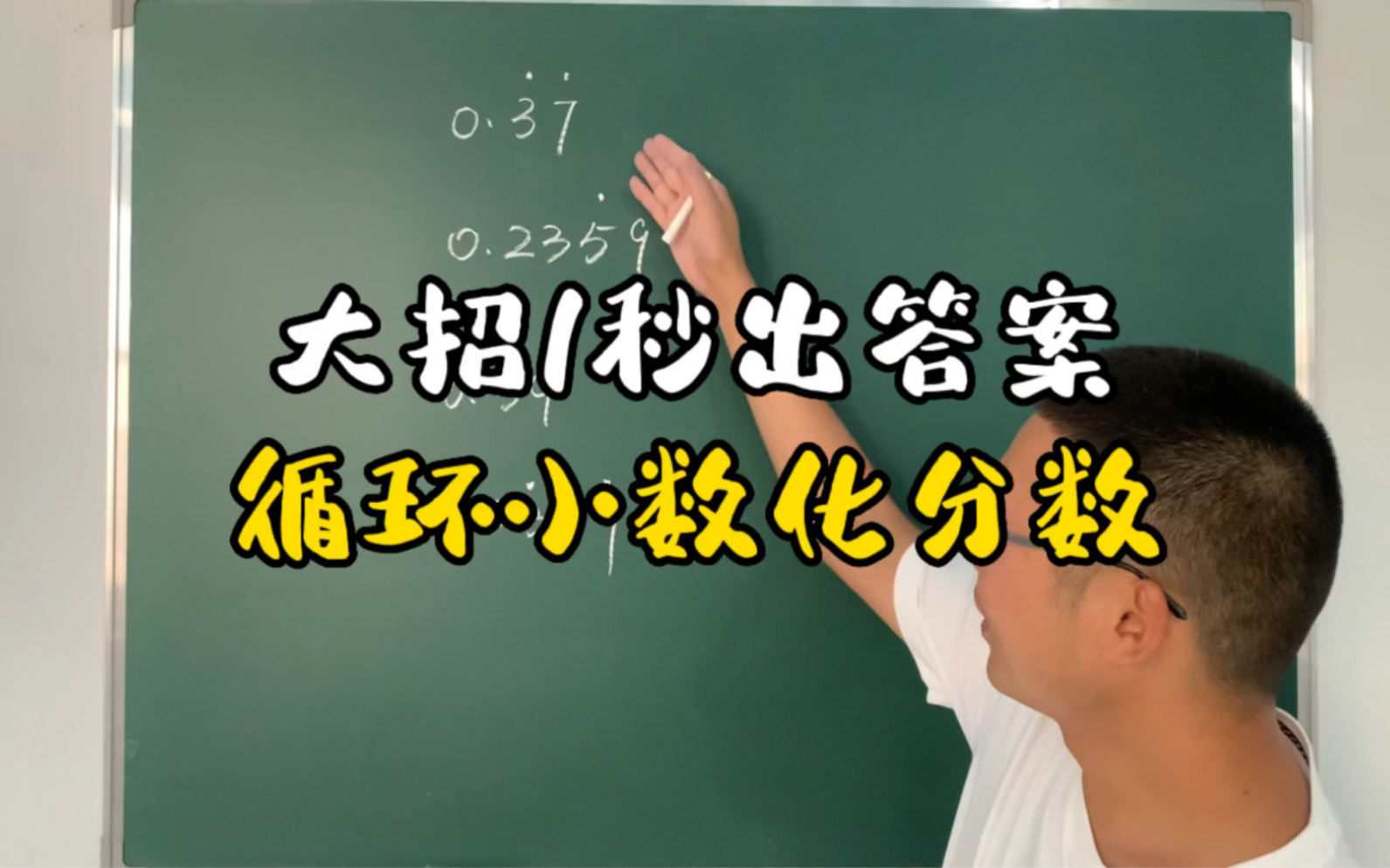 [图]循环小数化分数，我们有大招！大招是什么？老师教你1秒钟出答案