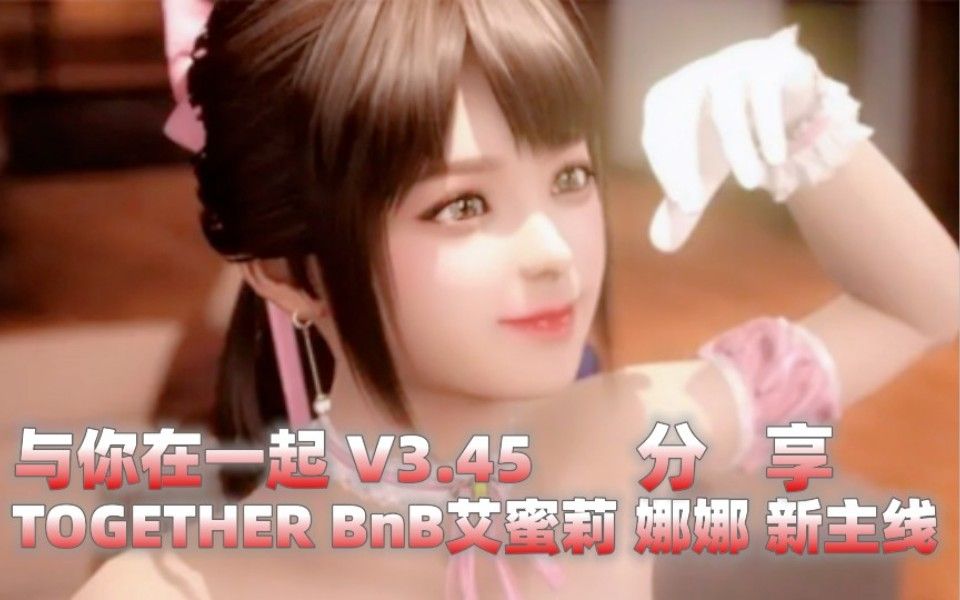 [图]【HS2/TOGETHER BnB/与你在一起】艾蜜莉和娜娜的新主线 新V3.45 苦等一年了