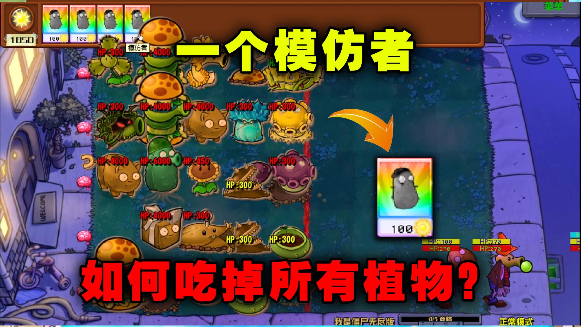 植物大战僵尸杂交版:开局一个模仿者 如何吃掉所有植物?