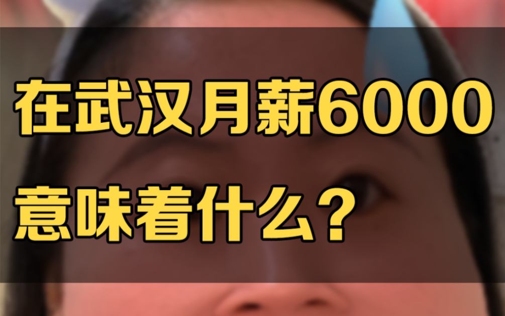 在武汉月薪6000意味着什么?哔哩哔哩bilibili