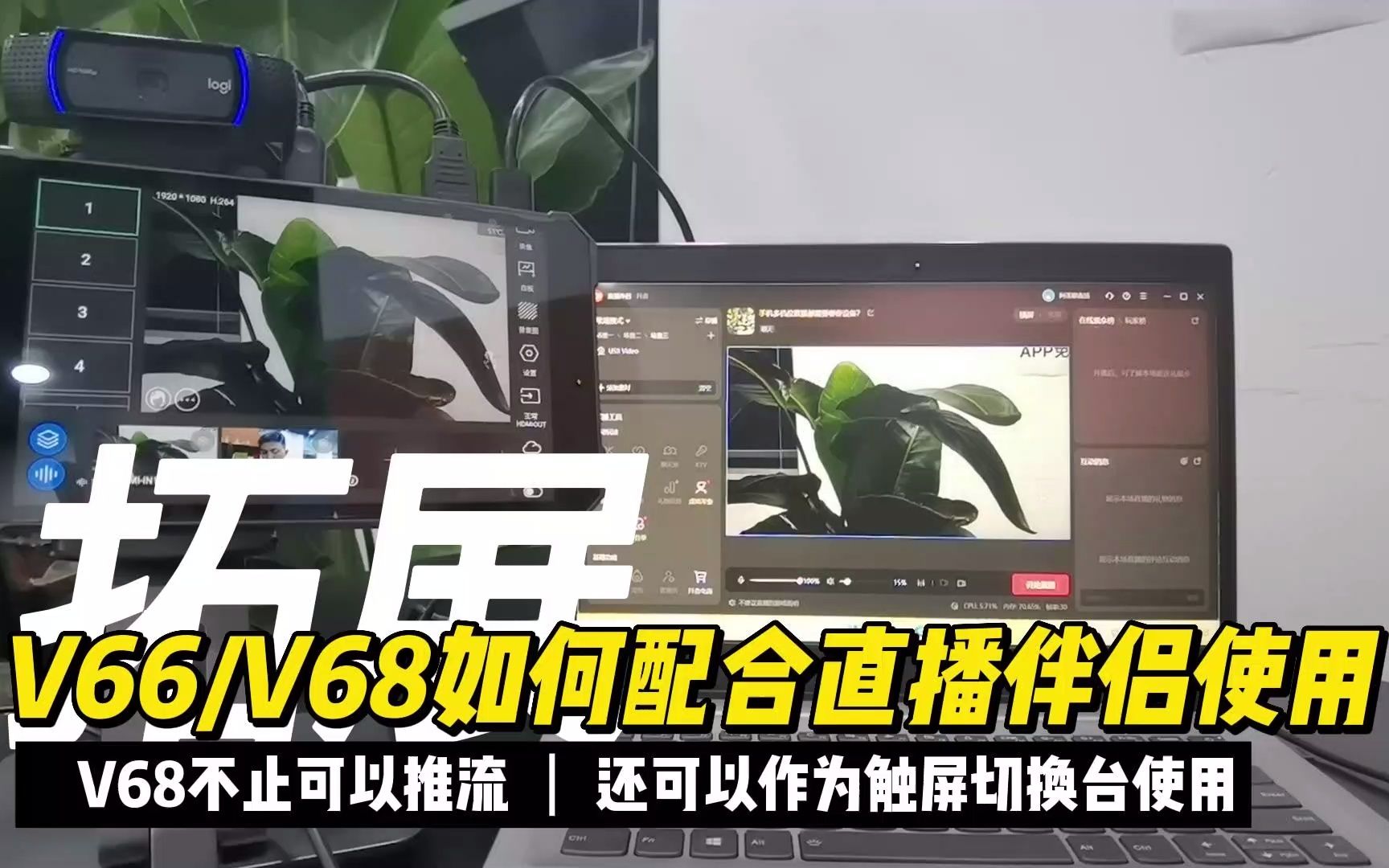 V66/V68如何作为切换台,配合抖音直播伴侣或者OBS进行开播哔哩哔哩bilibili