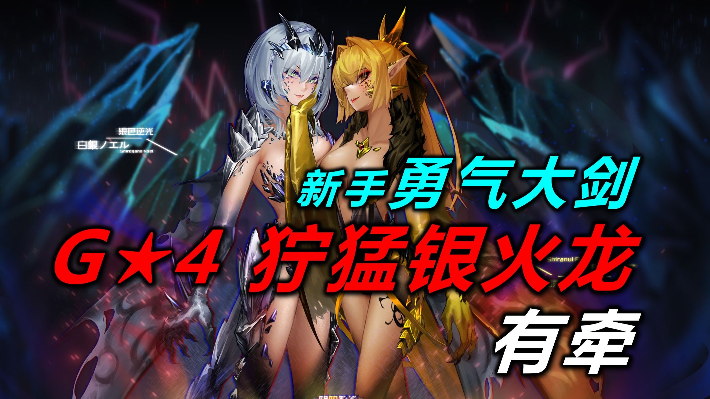 mhgu/mhxx 勇气大剑刷狞猛银火龙