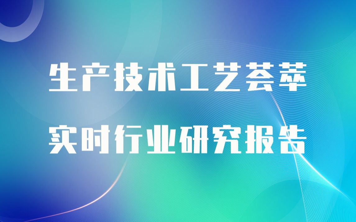 【实时版】PI膜生产技术工艺荟萃与PI膜生产行业实时全景深度研究报告哔哩哔哩bilibili