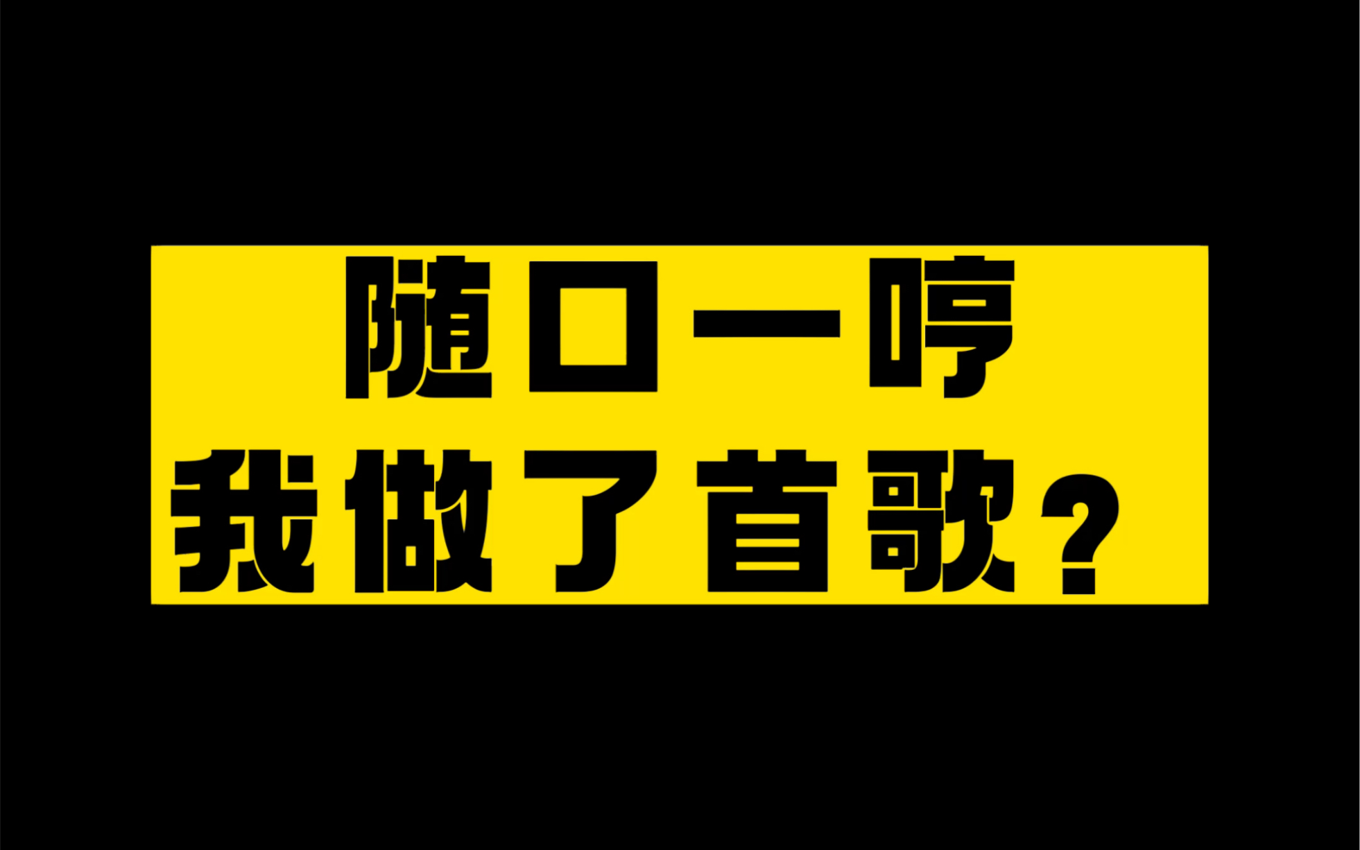 [图]随口一哼 我又做了一首歌…