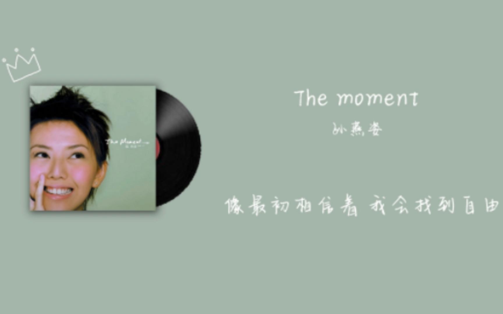 [图]【人声分离】当孙燕姿对你清唱The moment时