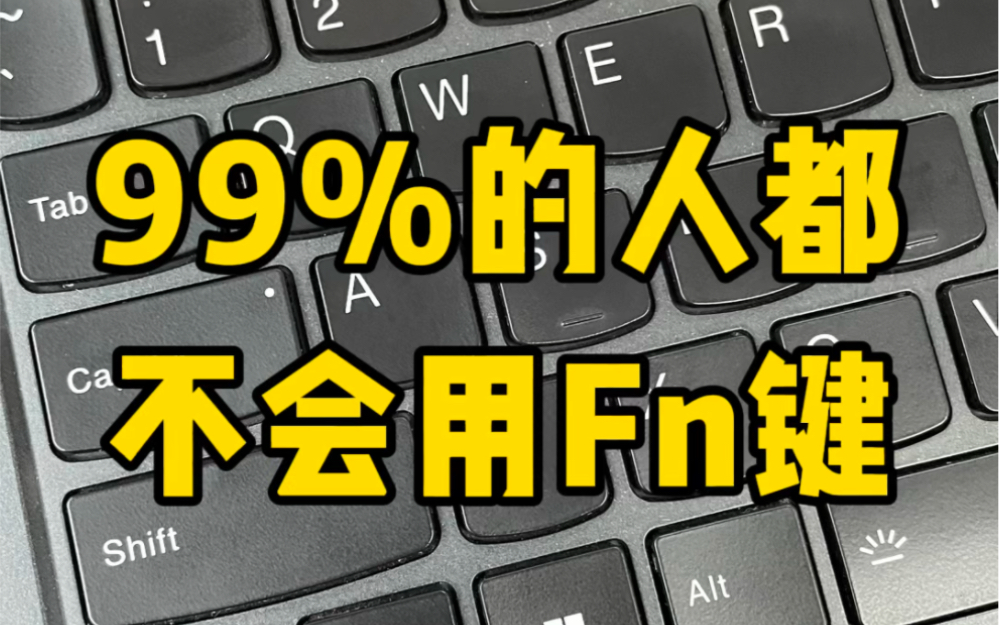 笔记本电脑的Fn键你会用吗?哔哩哔哩bilibili