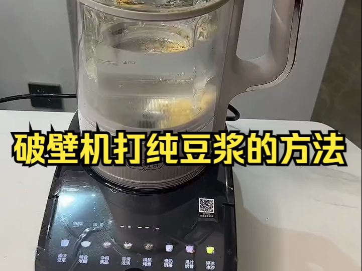 破壁机打纯豆浆的方法,操作简单,营养丰富 .哔哩哔哩bilibili