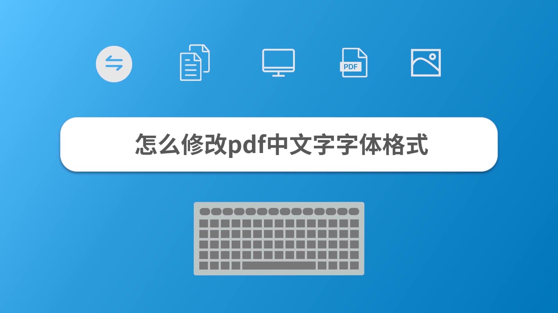 怎麼修改pdf中文字字體格式