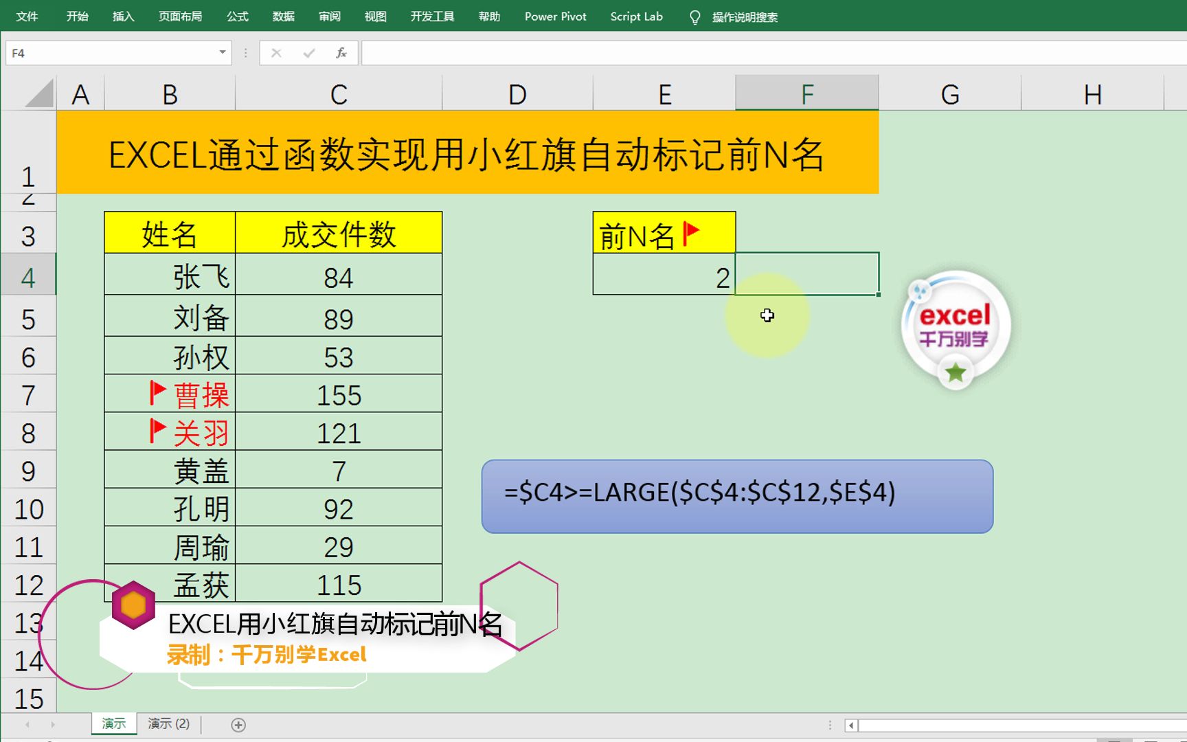 EXCEL通过函数实现用小红旗自动标记前N名哔哩哔哩bilibili