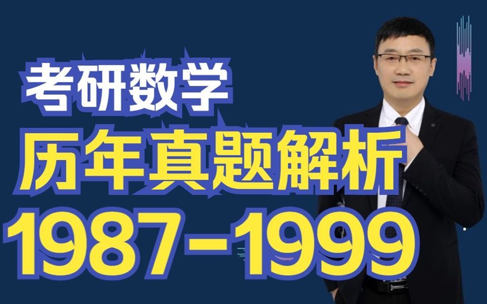 [图]考研数学历年真题全解析--1989数一