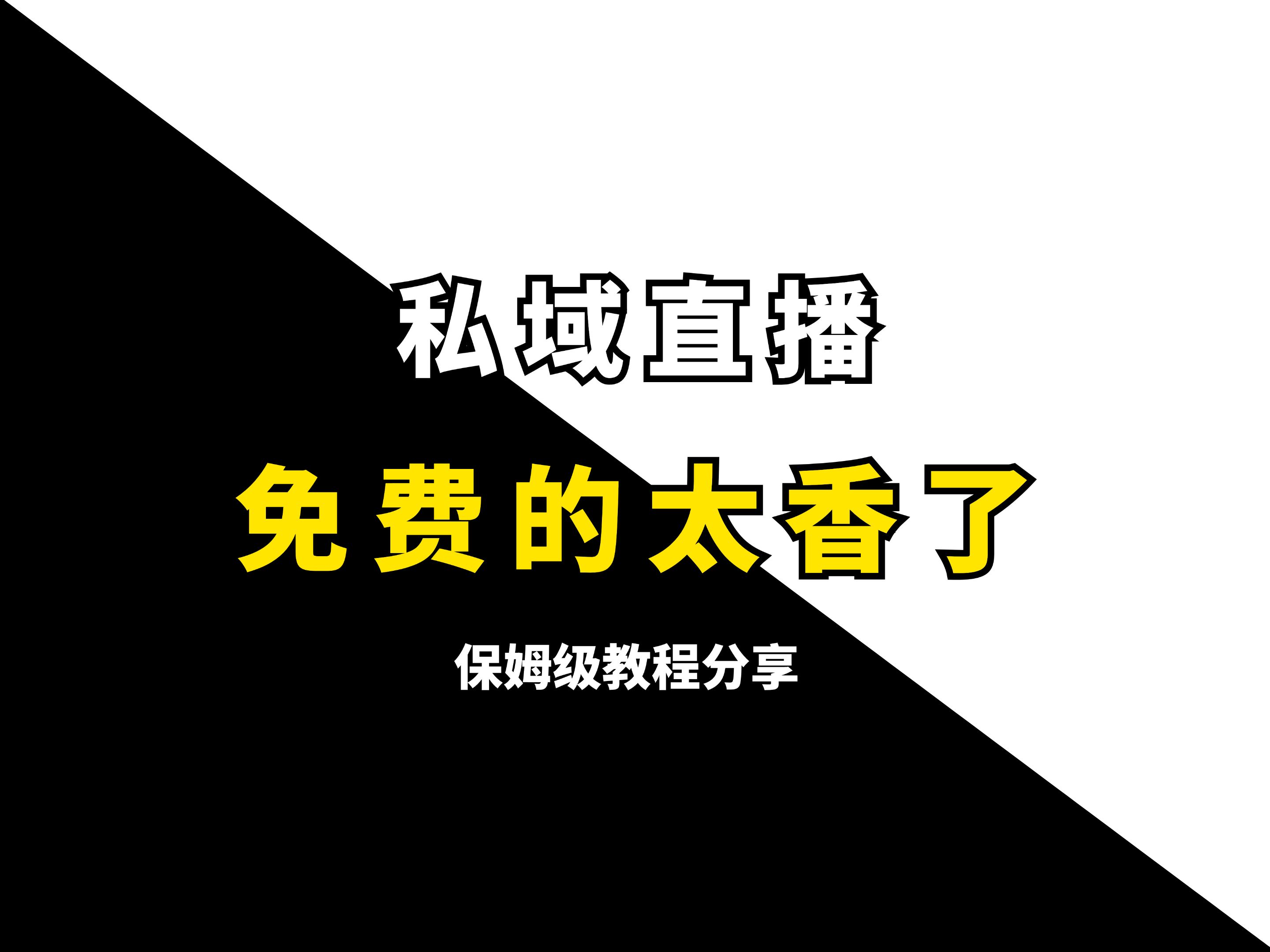 做私域直播哪个平台好, 收费PK免费直播平台! 分享私域直播平台、私域直播教程、私域直播搭建、私域直播运营、私域免费直播平台、私域运营教程、私...