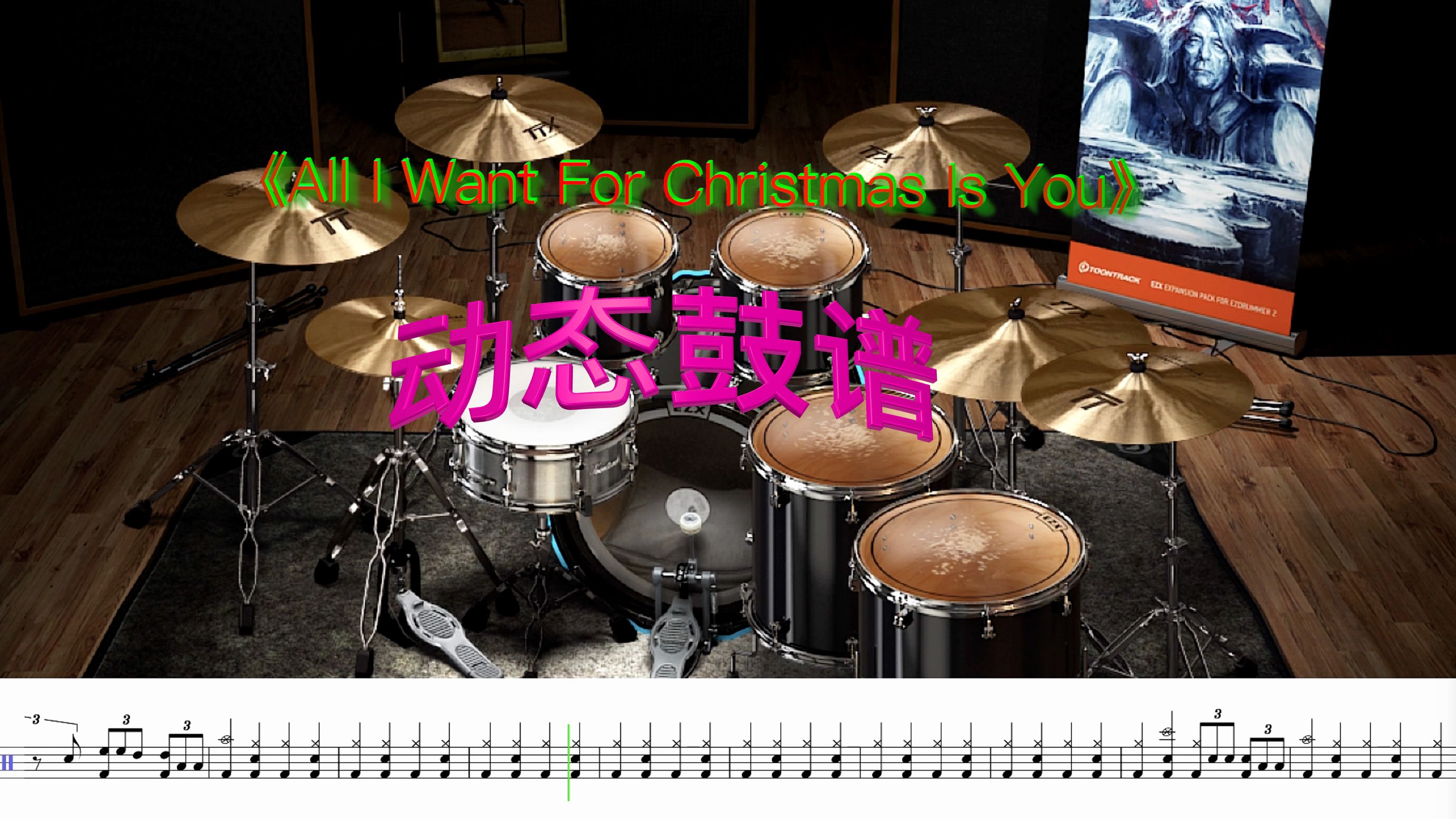 [图]All I Want For Christmas Is You动态鼓谱