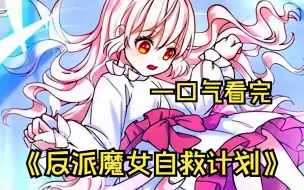 Download Video: 【反派魔女自救计划】只因没有魔力，就算你是帝国公主也是白搭！