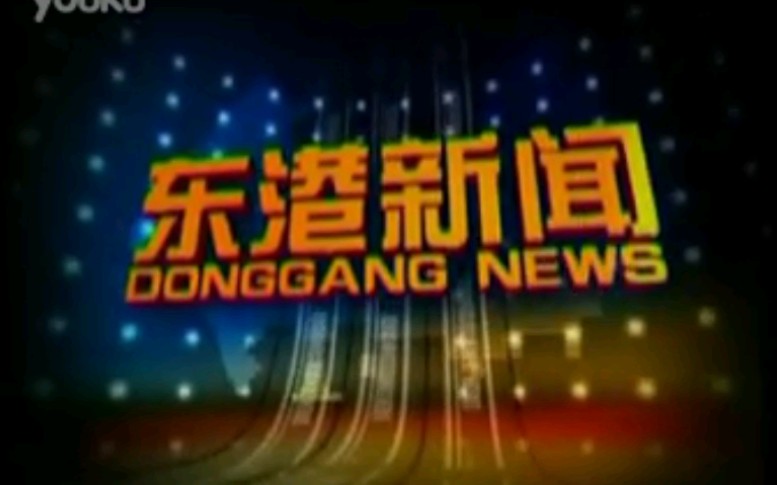 【放送文化】辽宁丹东东港市电视台《东港新闻》片段(20090623)哔哩哔哩bilibili