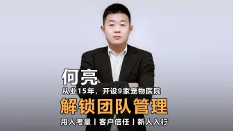 Download Video: 管理团队困难？宠物医院人员流动大？客户信任度？新人怎么确定自己适不适合宠物医院？