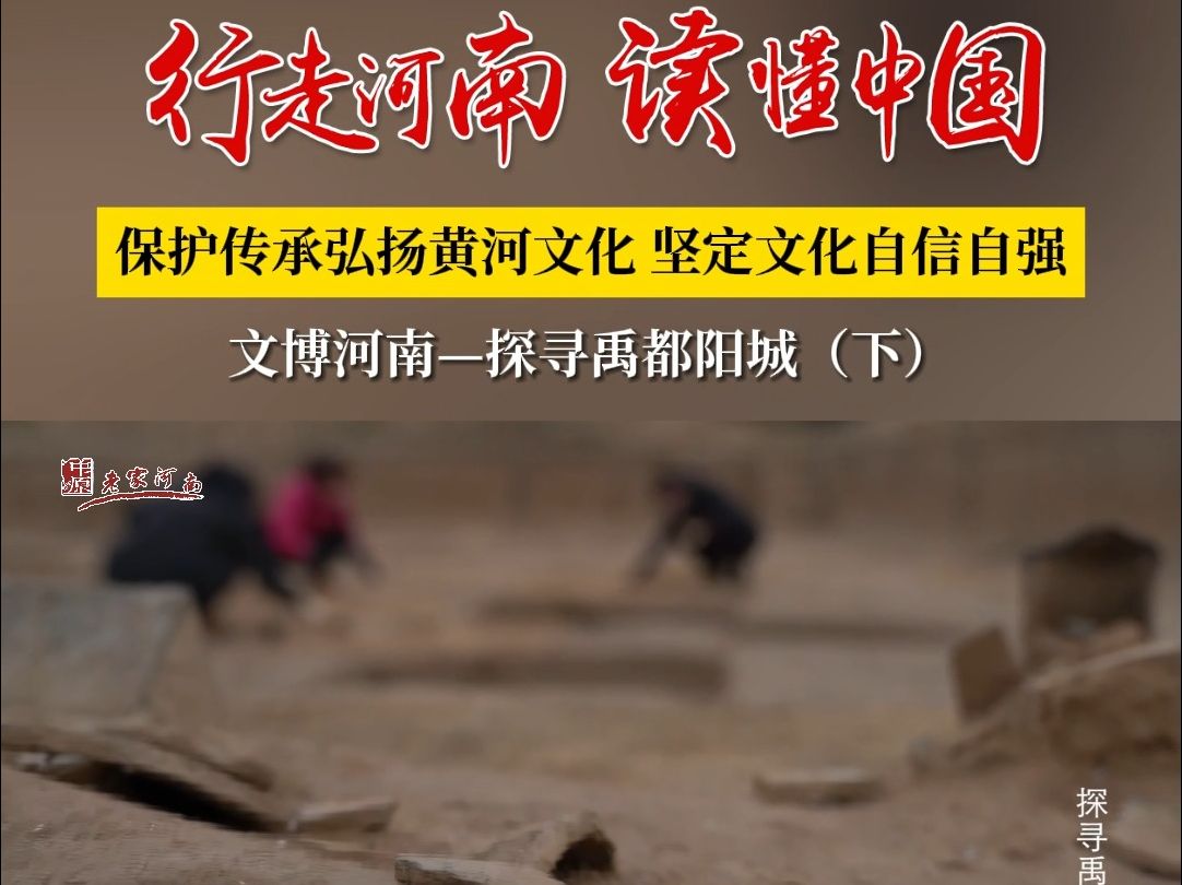 行走河南·读懂中国 |保护传承弘扬黄河文化,坚定文化自信自强文博
