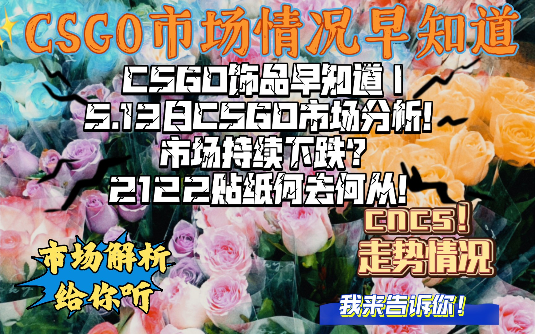 CSGO饰品早知道|5.13日CSGO市场分析!市场会不会持续下跌?2122贴纸怎么办?哔哩哔哩bilibili