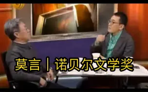 Video herunterladen: 锵锵三人行：诺贝尔文学奖得主「莫言」（一）王蒙先生：“看了莫言的小说《爆炸》，承认“我老了”