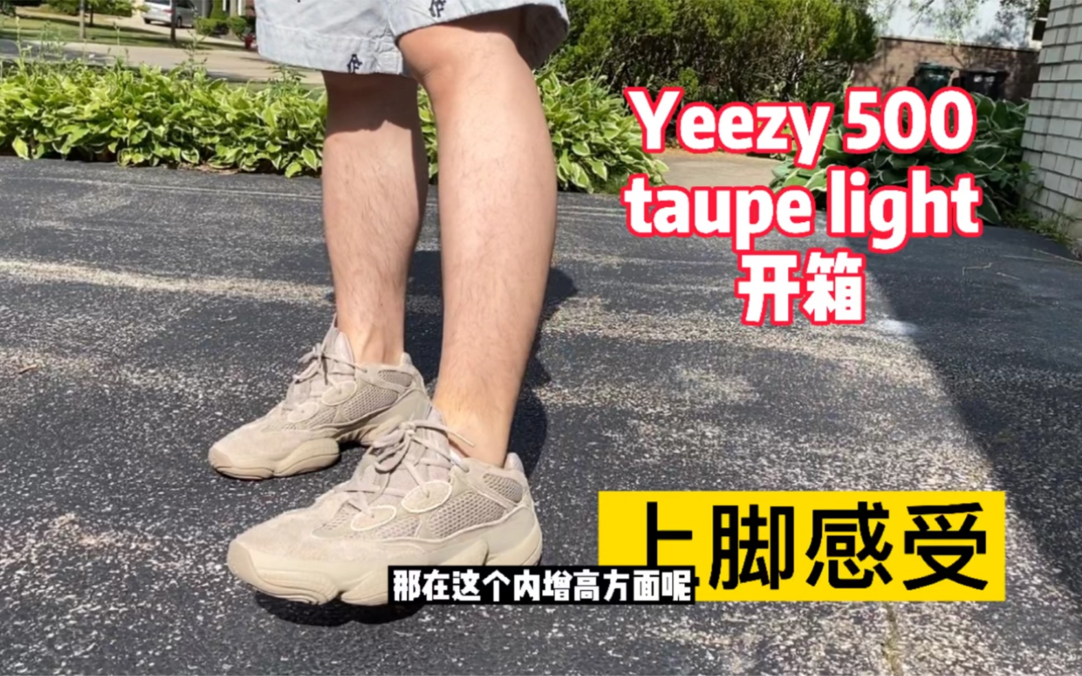 REN的生活开箱 椰子Yeezy 500 Taupe Light 浅灰褐色开箱 上脚感受哔哩哔哩bilibili