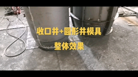 圆形检查井模具 收口井模具 检查井钢模具哔哩哔哩bilibili