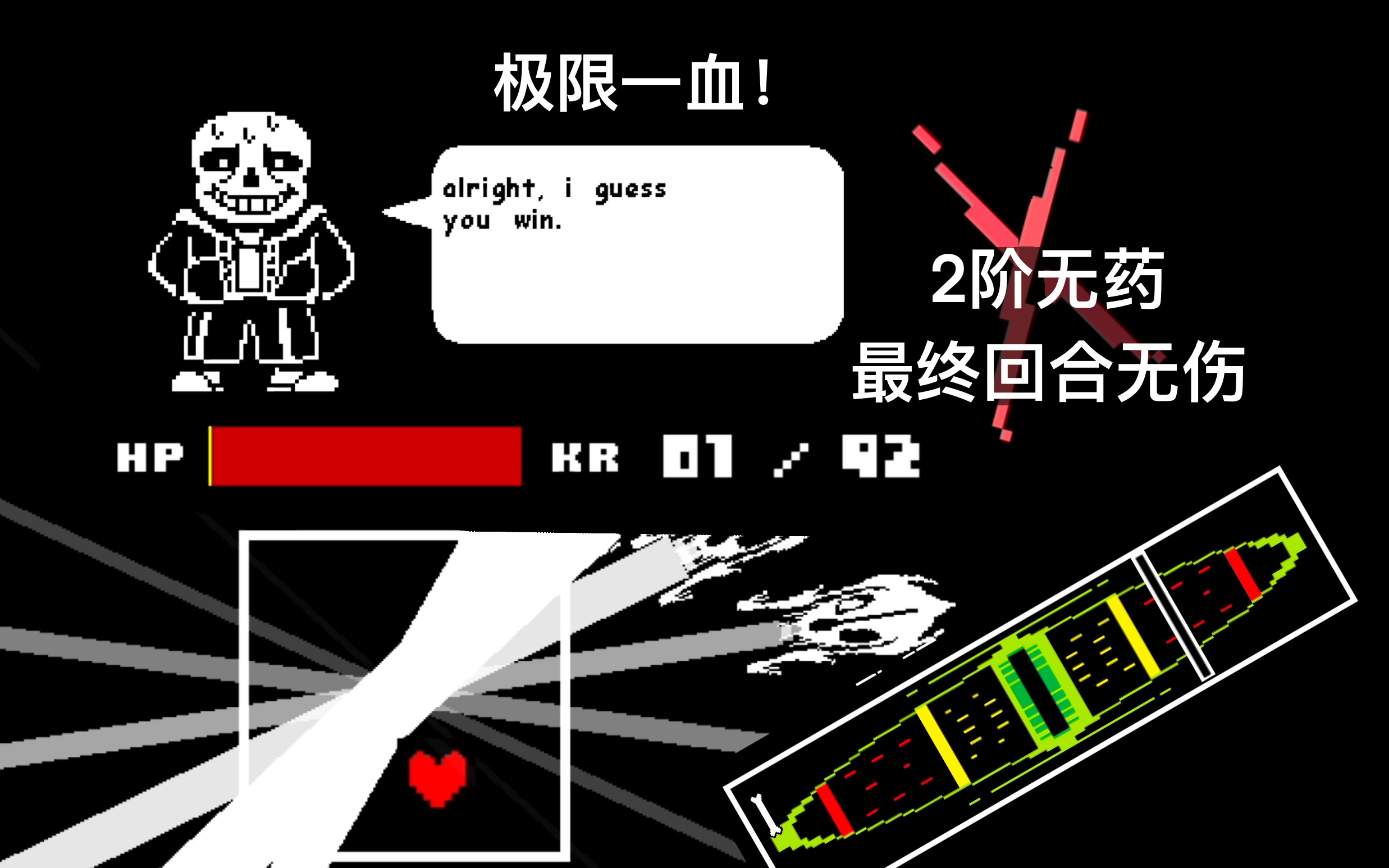 【不太手残之路】sans 2阶无药 最终回合无伤_哔哩哔哩_bilibili