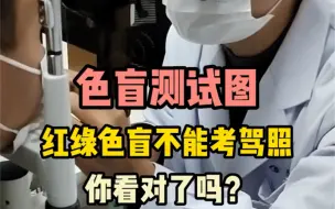 Tải video: 红绿色盲不能考驾照，这几张测试图你都看对了吗？