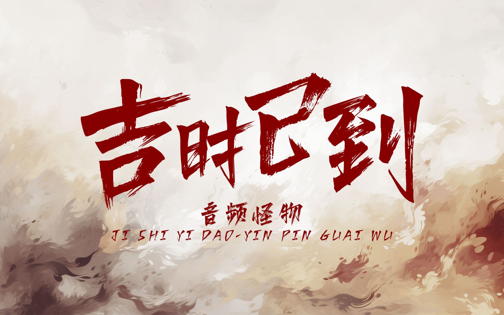 【动态歌词排版】《吉时已到》中式诡异,恐怖|"花红纸钱大喜 要哭着笑