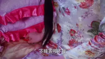 姑娘青楼第一次接客