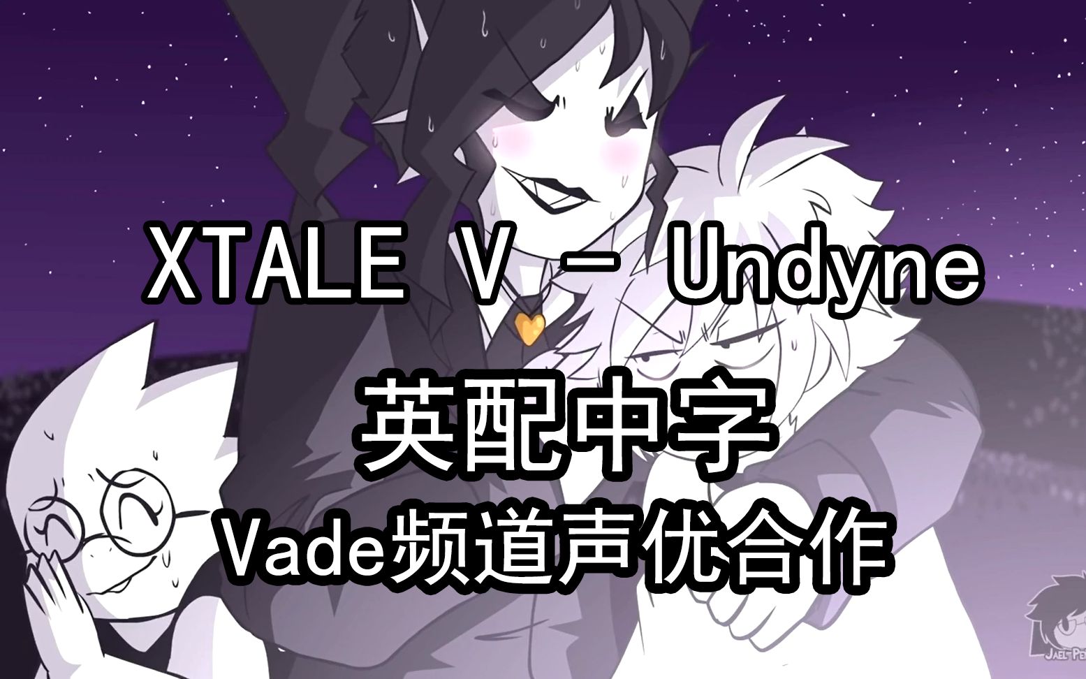 [图]【XTale英文配音 汉化】XTale V - Undyne